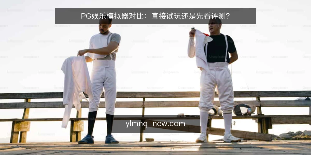 PG娱乐模拟器对比:直接试玩还是先看评测? — 选择前先明确判断标准 配图