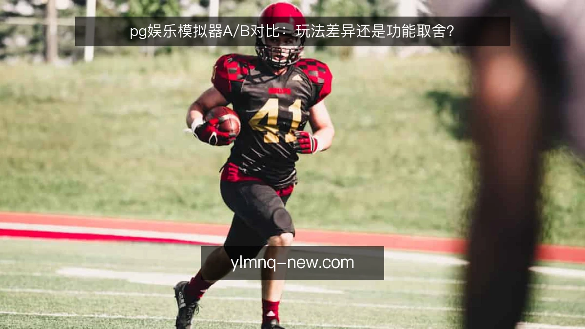 pg娱乐模拟器A/B对比:玩法差异还是功能取舍?