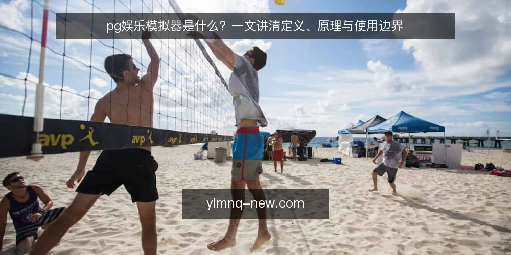 pg娱乐模拟器是什么?一文讲清定义、原理与使用边界 — 先说说常见困惑:为什么pg娱乐模拟器总被误解 配图