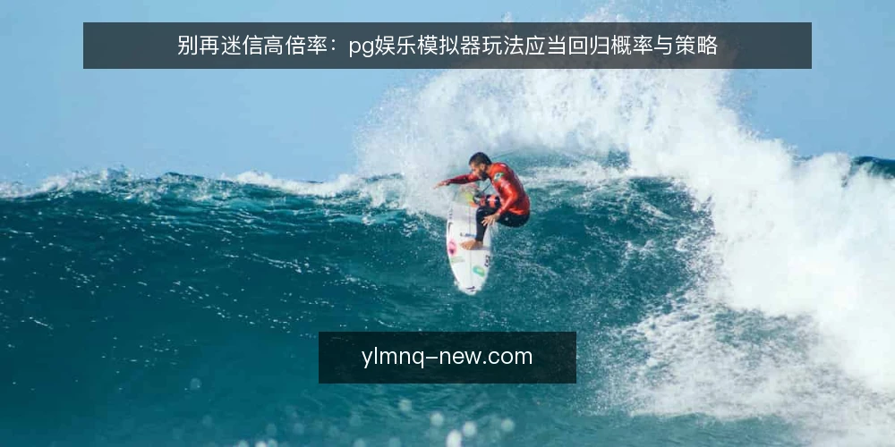 别再迷信高倍率:pg娱乐模拟器玩法应当回归概率与策略 — 高倍率不等于高胜率:先看清概率模型 配图