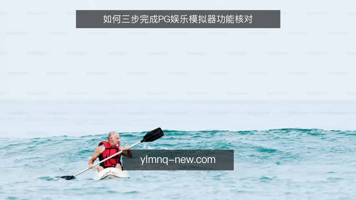 如何三步完成PG娱乐模拟器功能核对