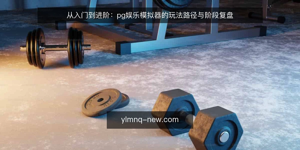 从入门到进阶:pg娱乐模拟器的玩法路径与阶段复盘 — 起点:明确使用边界与目标 配图