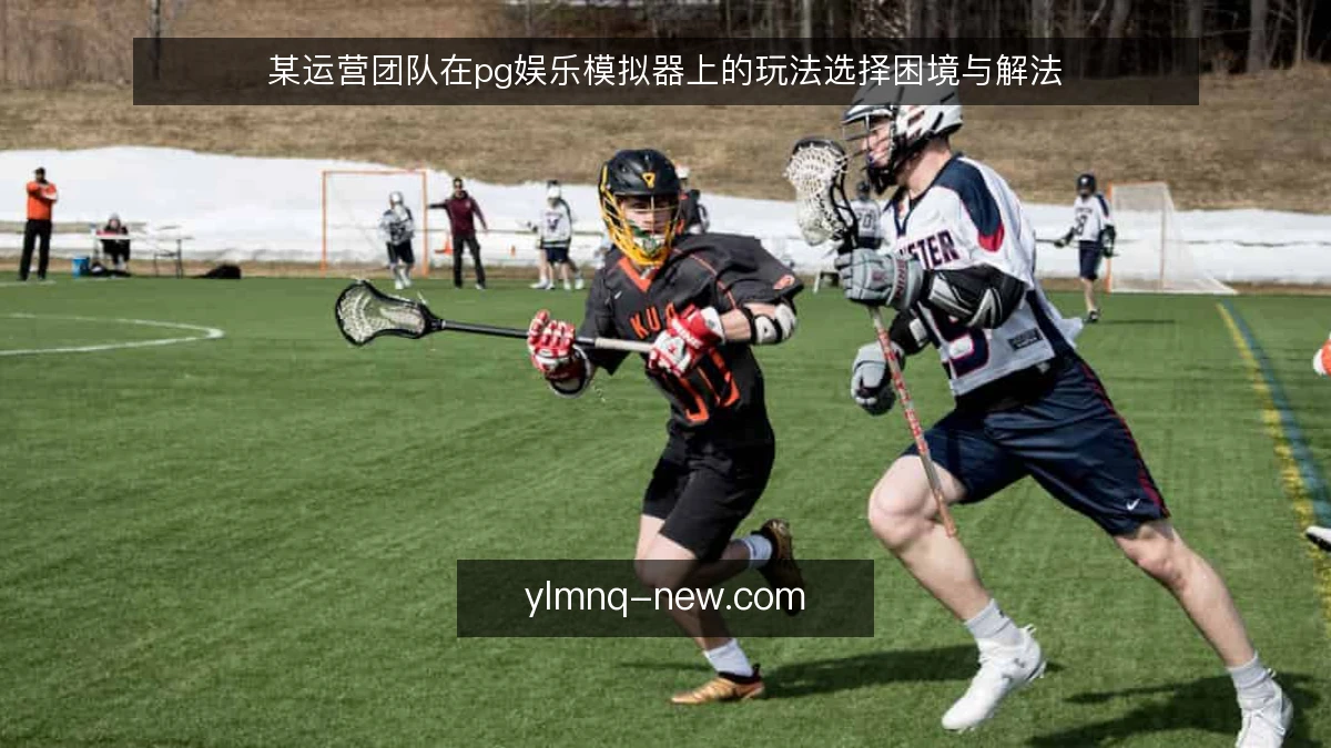 某运营团队在pg娱乐模拟器上的玩法选择困境与解法