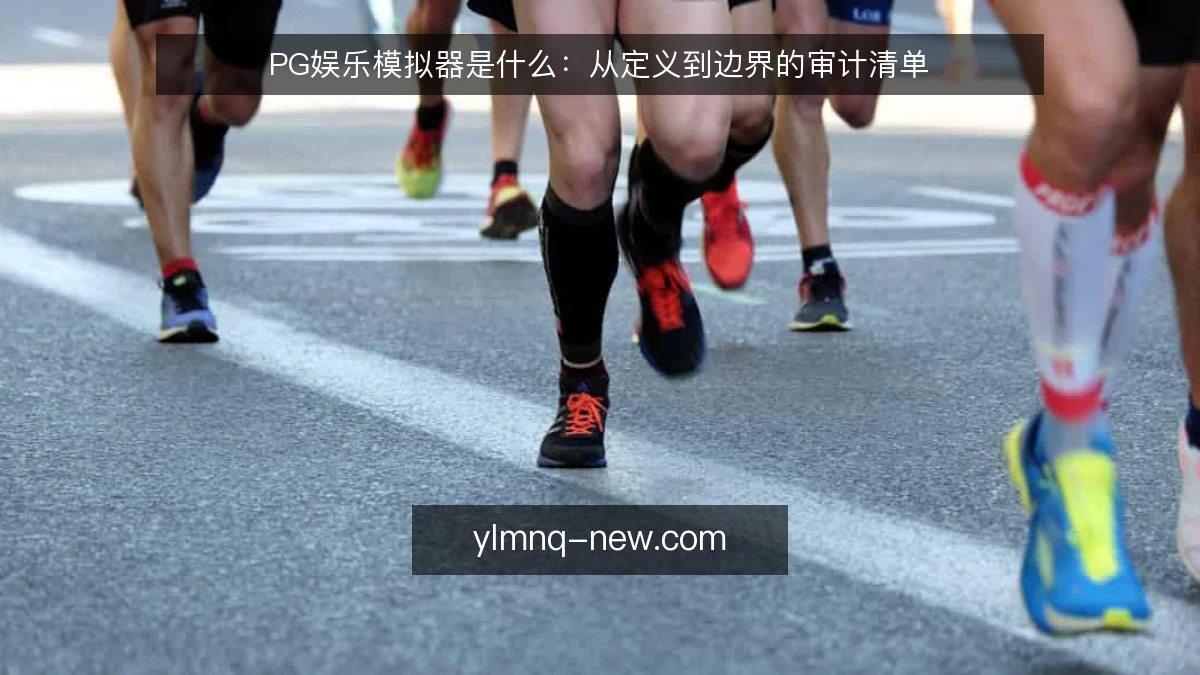 PG娱乐模拟器是什么:从定义到边界的审计清单