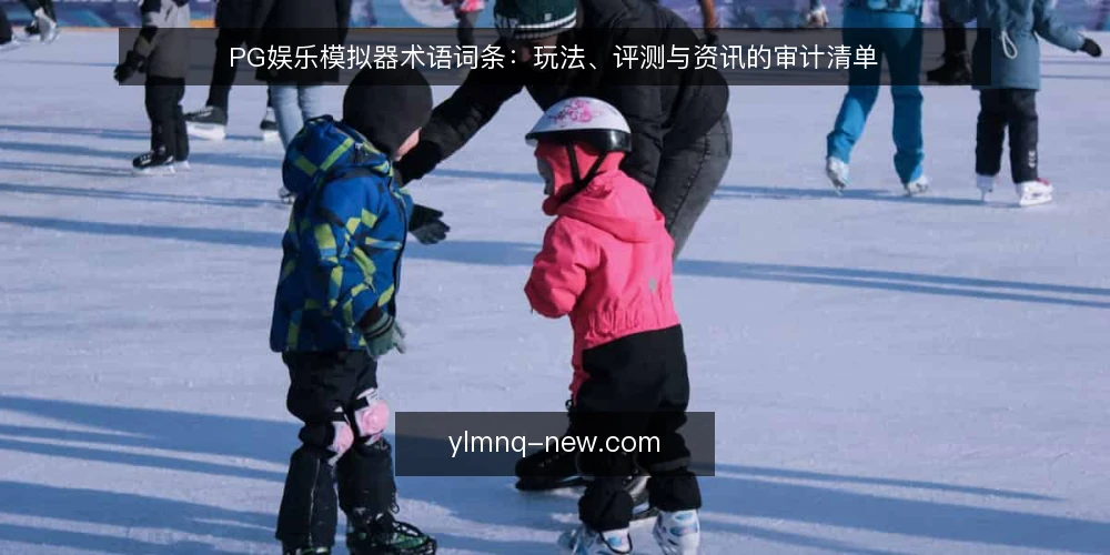 PG娱乐模拟器术语词条:玩法、评测与资讯的审计清单 — 为何现在做术语审计 配图