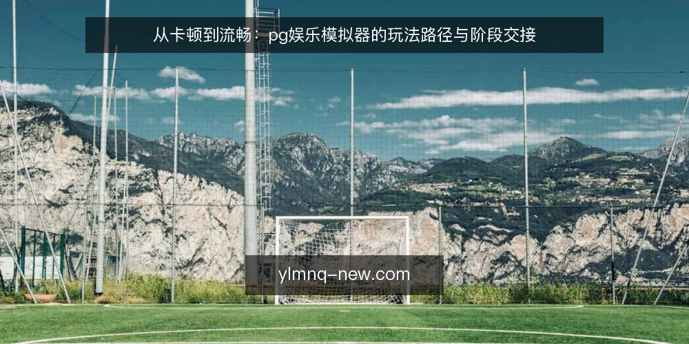 从卡顿到流畅:pg娱乐模拟器的玩法路径与阶段交接 — 当模拟器开始卡顿:一个具体的操作困境 配图