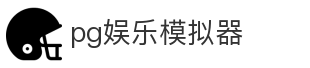pg娱乐模拟器