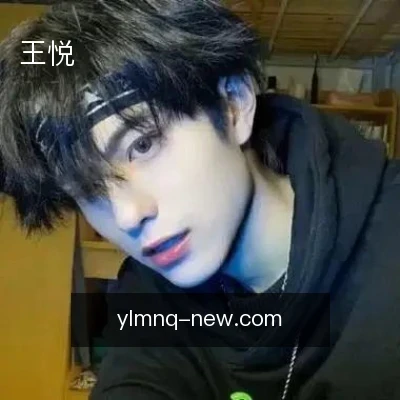 王悦